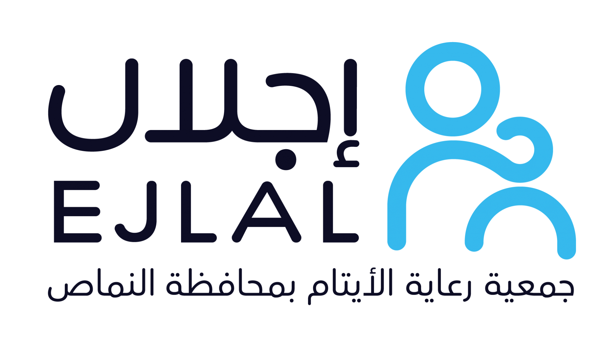 جمعية إجلال لرعاية الأيتام بالنماص